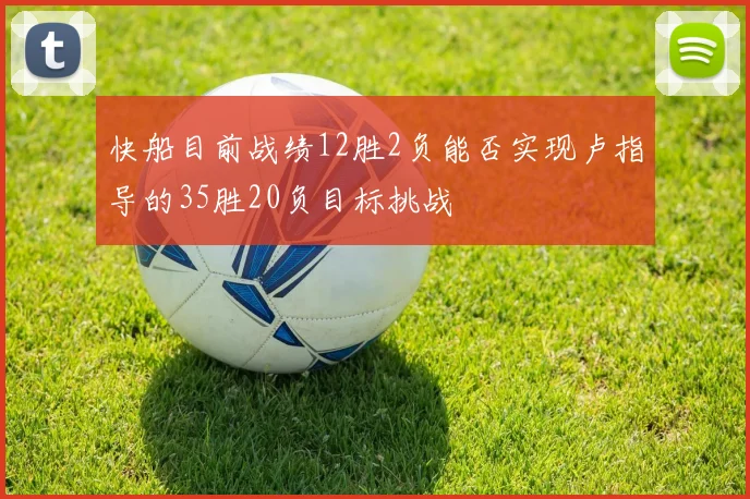 快船目前战绩12胜2负能否实现卢指导的35胜20负目标挑战
