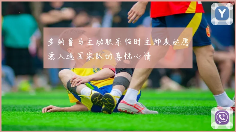 多纳鲁马主动联系临时主帅表达愿意入选国家队的喜悦心情