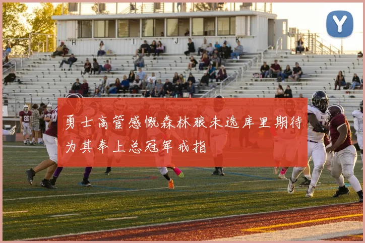 勇士高管感慨森林狼未选库里期待为其奉上总冠军戒指