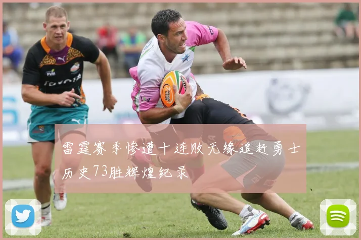 雷霆赛季惨遭十连败无缘追赶勇士历史73胜辉煌纪录