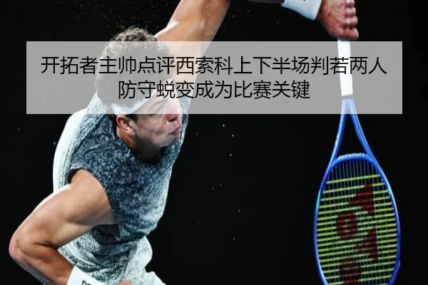开拓者主帅点评西索科上下半场判若两人 防守蜕变成为比赛关键 | HaoBo