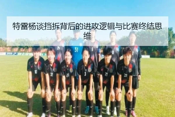 特雷杨谈挡拆背后的进攻逻辑与比赛终结思维 | HaoBo